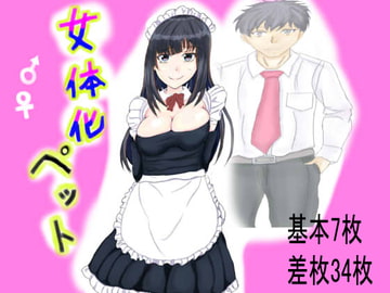 女体化ペット [サンプルー]