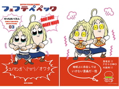 フェフテペペック3 [にゃ本堂]