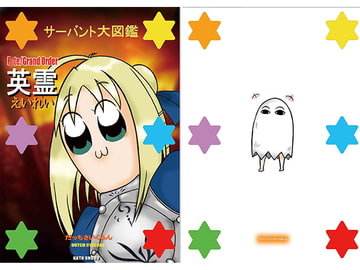 サーバント大図鑑英霊 [にゃ本堂]
