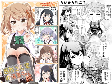 西村さん家の満潮ちゃん(続) [いのべ～と]