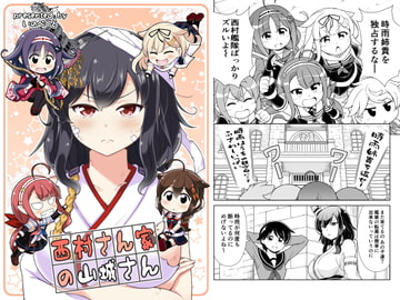 西村さん家の山城さん [いのべ～と]