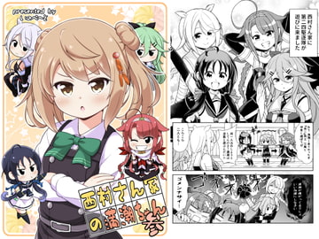 西村さん家の満潮ちゃん(参) [いのべ～と]