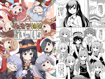 朝潮型姉妹といっしょ [いのべ～と]