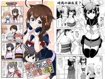 西村さん家の日常(拾壱) [いのべ～と]