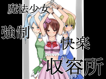 魔法少女・強○快楽収容所 [首都レッカラ]
