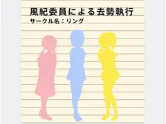 風紀委員による去勢執行