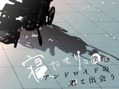 寝たきりな僕はアンドロイドの君と出会う [アトリエATIC]