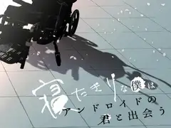 寝たきりな僕はアンドロイドの君と出会う