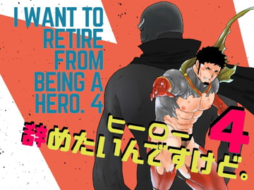 ヒーロー辞めたいんですけど。4 [碇夕]