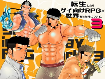 転生したらゲイ向けRPGの世界だった件について。3 [碇夕]