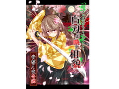 クトゥルフ神話TRPG シナリオ&リプレイ 白刃が映す相貌 [卓上戦術部]