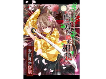 クトゥルフ神話TRPG シナリオ&リプレイ 白刃が映す相貌 [takujousenjutubu]