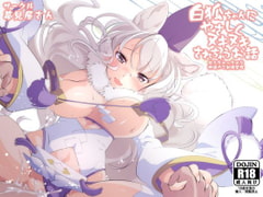 白狐ちゃんにやさしくヌキヌキされちゃうお話 [夢見屋さん]