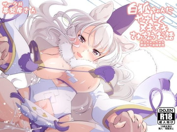 Gentle Sex With an Albino Fox Girl [Yumemiyasan]
