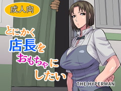 とにかく店長をおもちゃにしたい [THE HYPERMAN]