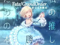 私の推しで勝つための本。