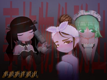 事故物件脱出 [下町妄想街]