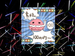 エフェクト素材30 [素材の100円均一]