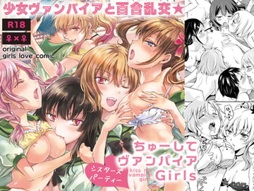 ちゅーしてヴァンパイアGirls-シスターズパーティー- [peachpulsar]