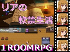 リアの軟禁生活 [くりきん堂]