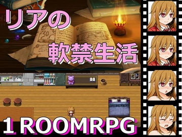 リアの軟禁生活 [くりきん堂]