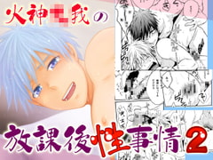 火神○我の放課後性事情2 [ビバ・みきのすけ]