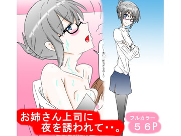 お姉さん上司に夜を誘われて・・。 [スタジオめいるー]