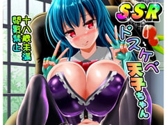 SSRドスケベ天子ちゃん [すきやきクラブ]