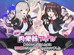 強○!肉便器アイドル