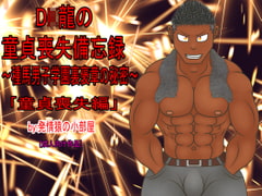 D○龍の童貞喪失備忘録～種馬男子学園裏褒章の秘密～童貞喪失編 [発情猿の小部屋]