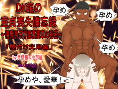 D○龍の童貞喪失備忘録～種馬男子学園裏褒章の秘密～種付け交尾編 [発情猿の小部屋]