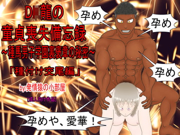 D○龍の童貞喪失備忘録～種馬男子学園裏褒章の秘密～種付け交尾編 [発情猿の小部屋]