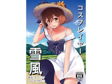 コスプレイヤー雪風 [From the Depths of New Type Sukumizu]