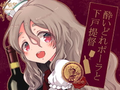 酔いどれポーラと下戸提督2 [ロケット燃料★21]