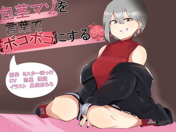 包茎マゾを言葉でボコボコにする女 [ミスターほっけ]