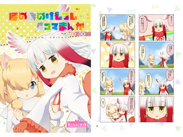 ほのぼのけもフレ4コマまんが アルパカトキ [kisachi]