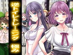 逆トイレトレーニング 極み [強制女装・強制女体化・強制男の娘]