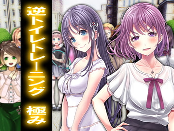 逆トイレトレーニング 極み [強制女装・強制女体化・強制男の娘]