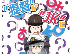 ”提督”が”JK”になっちゃった!? [天丼屋]