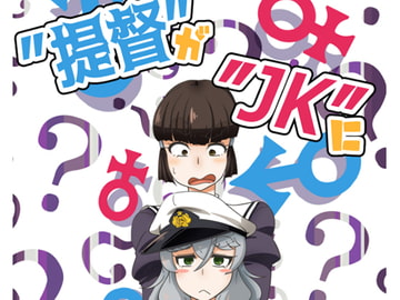 ”提督”が”JK”になっちゃった!? [天丼屋]