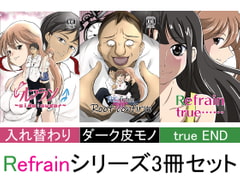 ルフラン～side sugar～/Re:frain root confirm/Refrain true…… 3冊セット [いわした書店]