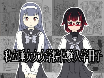 私立睡女女女学院体験入学冊子 [ナタデココ・ソーダ]