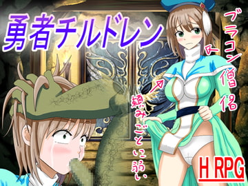 勇者チルドレン [ロートカイザー]