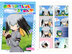 ほのぼのけもフレ4コマまんが ハシビロコウ [kisachi]