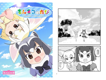 まんまるのたび [kisachi]