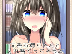 文香お姉ちゃんと入れ替わっちゃう本 [竹とんぼ]