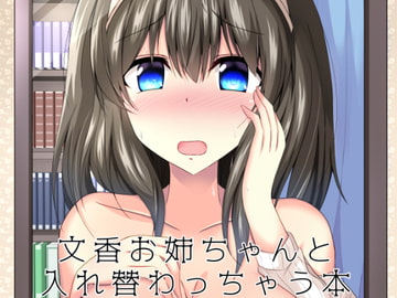 文香お姉ちゃんと入れ替わっちゃう本 [竹とんぼ]