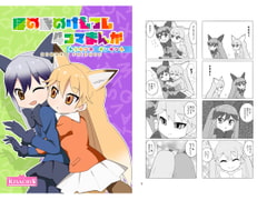 ほのぼのけもフレ4コマまんが キタキツネギンギツネ [kisachi]