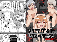 パラサイトウィッチーズ [乗っ取り堂]