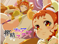 プ○キュア!搾精スターズ [SOUND MILK]